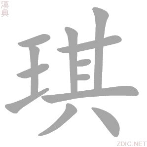 琪 意思|琪的意思，琪字的意思